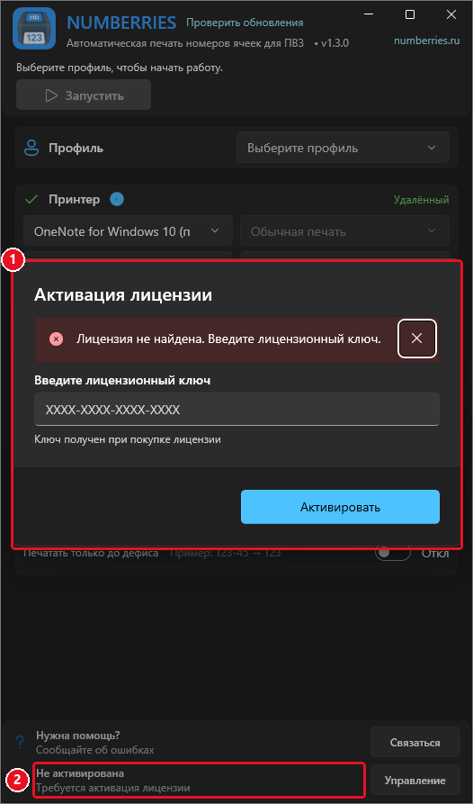 Главное окно, поверх него — окно «Активация лицензии» с полем для ключа (1); вверху окна «Выберите профиль, чтобы начать работу.», внизу «Не активирована, Требуется активация лицензии» (2)