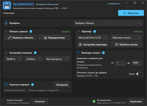 Главное окно Numberries в широком виде: профиль «Выбрать область», карточки области захвата, принтера, этикетки, фильтров печати и горячих клавиш, внизу состояние лицензии