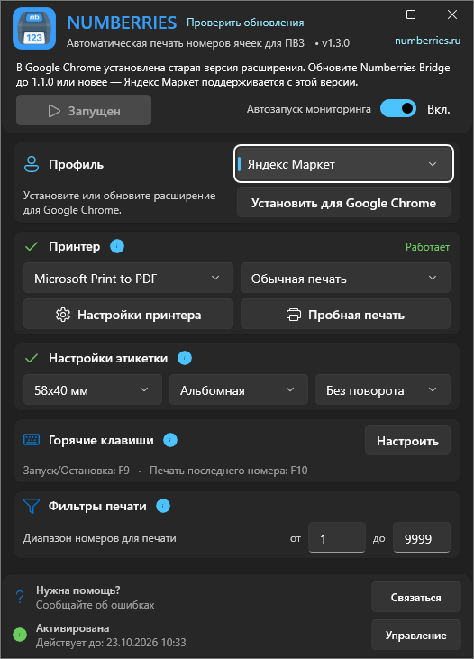 Главное окно в профиле «Яндекс Маркет» в узком виде: сообщение «В Google Chrome установлена старая версия расширения. Обновите Numberries Bridge до 1.1.0 или новее — Яндекс Маркет поддерживается с этой версии», серая кнопка «Запущен», включённый «Автозапуск мониторинга», под профилем кнопка «Установить для Google Chrome»; в «Фильтрах печати» только диапазон номеров