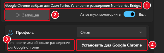 Верх окна в профиле Ozon: сообщение «Google Chrome выбран для Ozon Turbo. Установите расширение Numberries Bridge.», серая кнопка «Запущен», под профилем подсказка и кнопка «Установить для Google Chrome»