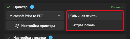 Открытый список режима печати: «Обычная печать» и «Быстрая печать»