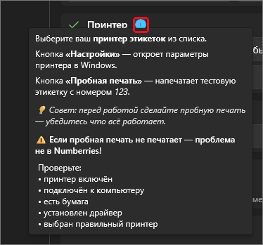 Подсказка карточки «Принтер»: выбрать принтер этикеток, кнопки «Настройки» и «Пробная печать», список проверок, если пробная печать не печатает