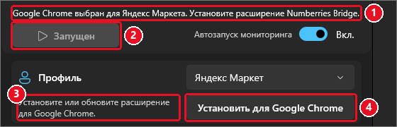 Верх окна в профиле «Яндекс Маркет»: сообщение «Google Chrome выбран для Яндекс Маркета. Установите расширение Numberries Bridge.», серая кнопка «Запущен», кнопка «Установить для Google Chrome»