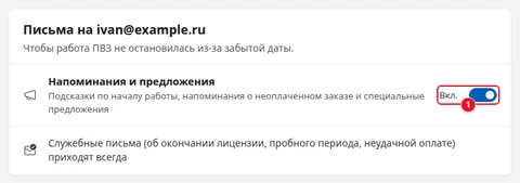 Экран «Уведомления»: «Письма на ivan@example.ru», переключатель «Напоминания и предложения» в положении «Вкл.» (1), ниже — «Служебные письма (об окончании лицензии, пробного периода, неудачной оплате) приходят всегда»