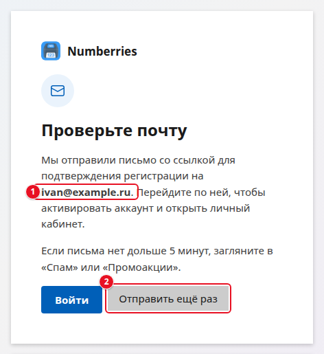 Страница «Проверьте почту»: текст «Мы отправили письмо со ссылкой для подтверждения регистрации на ivan@example.ru» с адресом почты (1), совет заглянуть в «Спам» или «Промоакции», кнопки «Войти» и «Отправить ещё раз» (2)