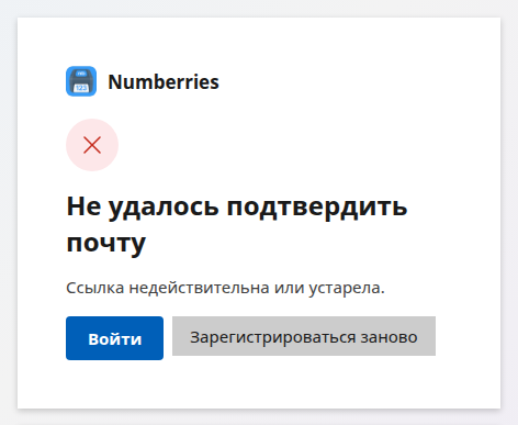 Страница «Не удалось подтвердить почту»: текст «Ссылка недействительна или устарела.», кнопки «Войти» и «Зарегистрироваться заново»
