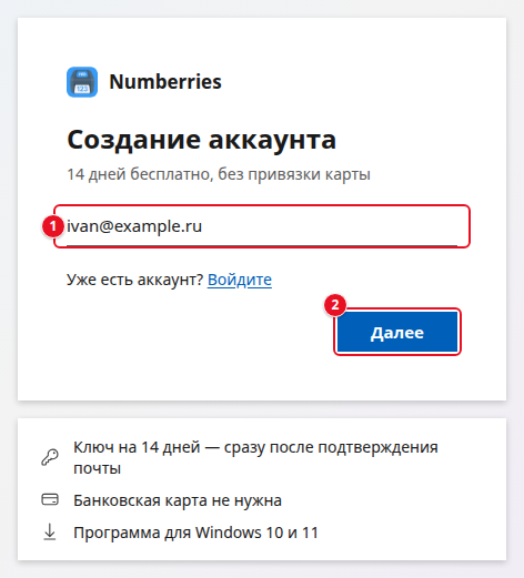 Форма «Создание аккаунта»: поле «Электронная почта» с адресом ivan@example.ru (1), ссылка «Уже есть аккаунт? Войдите», кнопка «Далее» (2); ниже подсказки «Ключ на 14 дней — сразу после подтверждения почты», «Банковская карта не нужна», «Программа для Windows 10 и 11»