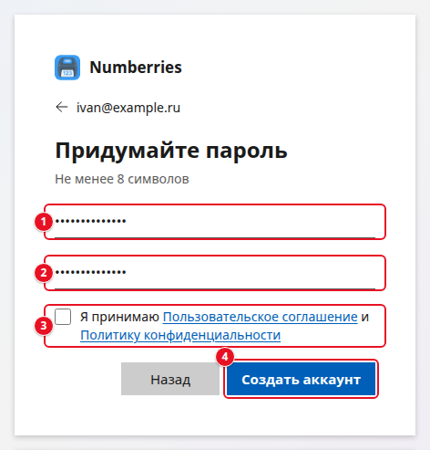 Шаг «Придумайте пароль»: над заголовком стрелка и адрес ivan@example.ru, подсказка «Не менее 8 символов», поля «Пароль» (1) и «Повторите пароль» (2), галочка «Я принимаю Пользовательское соглашение и Политику конфиденциальности» (3), кнопки «Назад» и «Создать аккаунт» (4)