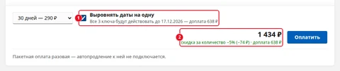 Панель оплаты: включено «Выровнять даты на одну» с подсказкой «Все 3 ключа будут действовать до 17.12.2026 — доплата 638 ₽» (1); сумма «1 434 ₽» и «скидка за количество −5% (−74 ₽) · доплата 638 ₽» (2)