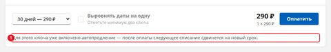 Панель оплаты для ключа с автопродлением: галочки согласия нет, вместо неё надпись «Для этого ключа уже включено автопродление — после оплаты следующее списание сдвинется на новый срок.» (1)