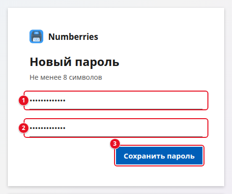 Форма «Новый пароль»: подсказка «Не менее 8 символов», поля «Новый пароль» (1) и «Повторите пароль» (2), кнопка «Сохранить пароль» (3)