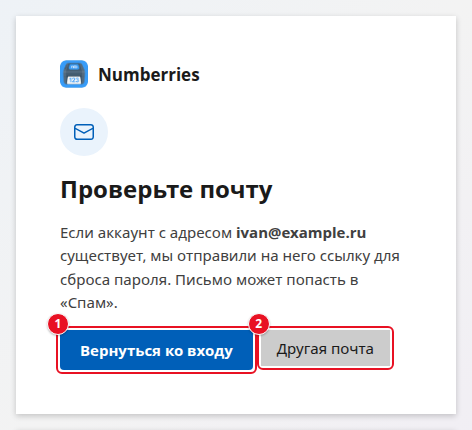 Экран «Проверьте почту» после запроса: текст об отправке ссылки на ivan@example.ru, кнопки «Вернуться ко входу» (1) и «Другая почта» (2)