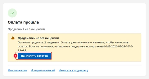 Экран «Результат оплаты»: «Оплата прошла», «Продлено 1 из 3 лицензий.», жёлтая плашка «Продлились не все лицензии» с текстом «Осталось продлить: 2 лицензии. Оплата уже получена — нажмите, чтобы начислить остаток. Если не получится, напишите в поддержку, номер заказа NMB-2026-09-24-1010-AAAAA.» и кнопкой «Начислить остаток» (1)