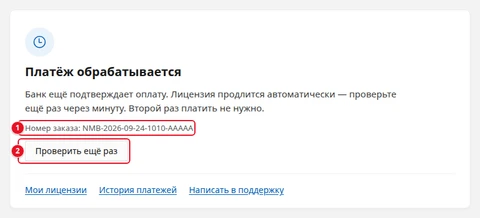 Экран «Результат оплаты»: «Платёж обрабатывается», «Банк ещё подтверждает оплату. Лицензия продлится автоматически — проверьте ещё раз через минуту. Второй раз платить не нужно.», строка «Номер заказа: NMB-2026-09-24-1010-AAAAA» (1), кнопка «Проверить ещё раз» (2)