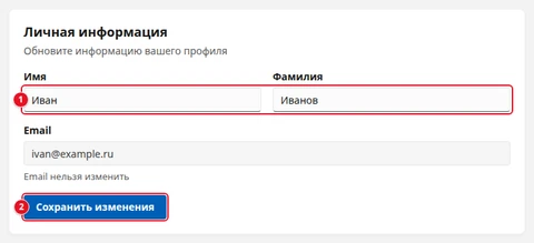 Экран «Профиль», блок «Личная информация»: поля «Имя» и «Фамилия» (1), ниже поле «Email» с подписью «Email нельзя изменить» и кнопка «Сохранить изменения» (2)