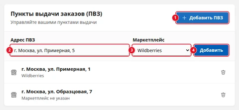 Экран «ПВЗ»: кнопка «Добавить ПВЗ» (1), форма с полем «Адрес ПВЗ» (2), списком «Маркетплейс» (3) и кнопкой «Добавить» (4), ниже — два добавленных пункта