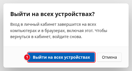 Окно «Выйти на всех устройствах?»: «Вход в личный кабинет завершится на всех компьютерах и в браузерах, включая этот. Чтобы вернуться в кабинет, войдите снова.», кнопки «Выйти на всех устройствах» (1) и «Отмена»