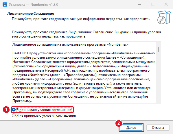 Окно «Установка — Numberries v1.3.0», страница «Лицензионное Соглашение» с текстом соглашения; отмечены переключатель «Я принимаю условия соглашения» (1) и кнопка «Далее» (2)
