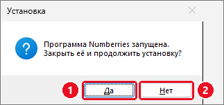 Окно «Установка»: «Программа Numberries запущена. Закрыть её и продолжить установку?», кнопки «Да» (1) и «Нет» (2)