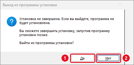 Окно «Выход из программы установки»: «Установка не завершена. Если вы выйдете, программа не будет установлена… Выйти из программы установки?», кнопки «Да» (1) и «Нет» (2)
