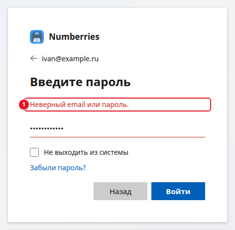 Шаг «Введите пароль» с красным сообщением «Неверный email или пароль.» (1) над полем пароля