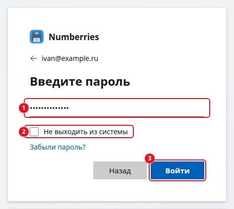 Шаг «Введите пароль»: над заголовком стрелка и адрес ivan@example.ru, поле «Пароль» (1), галочка «Не выходить из системы» (2), ссылка «Забыли пароль?», кнопки «Назад» и «Войти» (3)
