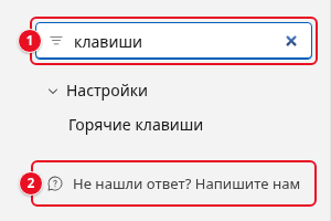 Левая колонка документации: поле «Фильтр по названию» со словом «клавиши» (1), под ним найденная статья «Горячие клавиши» в разделе «Настройки»; ссылка «Не нашли ответ? Напишите нам» (2)