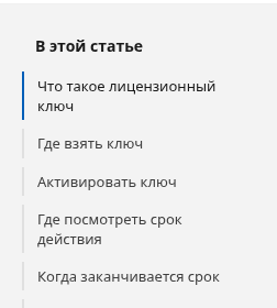 Список «В этой статье» справа от текста: первые заголовки разделов статьи «Лицензионный ключ»