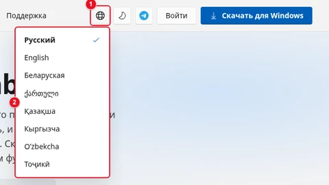 Меню языков в шапке сайта: значок глобуса (1) и список «Русский», «English», «Беларуская», «ქართული», «Қазақша», «Кыргызча», «Oʻzbekcha», «Тоҷикӣ» (2); у текущего языка галочка