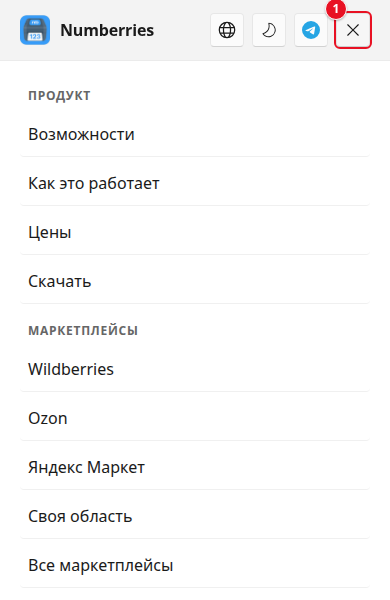 Открытое меню сайта на телефоне: вверху кнопки языка, темы, Telegram и крестик (1), который закрывает меню; ниже группы «ПРОДУКТ» (Возможности, Как это работает, Цены, Скачать) и «МАРКЕТПЛЕЙСЫ»