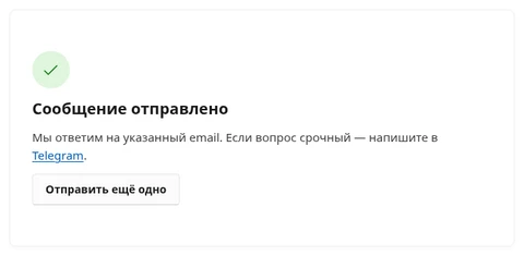 Форма после отправки: «Сообщение отправлено», «Мы ответим на указанный email. Если вопрос срочный — напишите в Telegram.», кнопка «Отправить ещё одно»