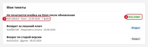 Список «Мои тикеты» из трёх обращений: у первого под темой строка «№b1a2b3c4 · Ozon · 22.09.2026 · 1 файл» (1) и справа статус «Есть ответ» (2)
