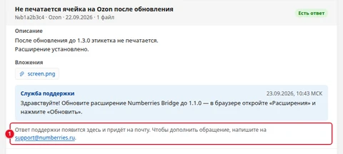Открытое обращение «Не печатается ячейка на Ozon после обновления»: «Описание», «Вложения» со ссылкой screen.png, сообщение «Служба поддержки» и подсказка внизу «Ответ поддержки появится здесь и придёт на почту. Чтобы дополнить обращение, напишите на support@numberries.ru.» (1)