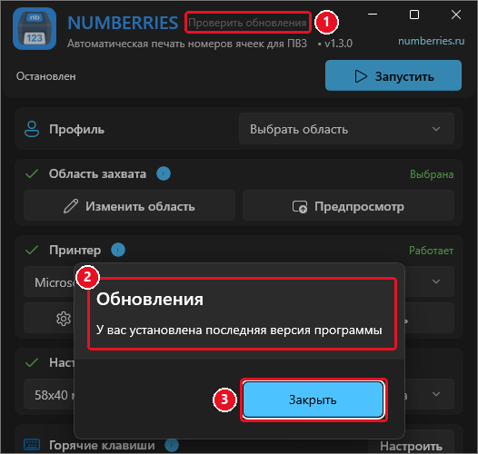 Окно «Обновления» поверх главного окна: «У вас установлена последняя версия программы» (2) и кнопка «Закрыть» (3); вверху отмечена ссылка «Проверить обновления» (1)