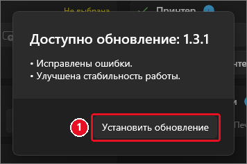 Окно «Доступно обновление: 1.3.1» со списком изменений и единственной кнопкой «Установить обновление»