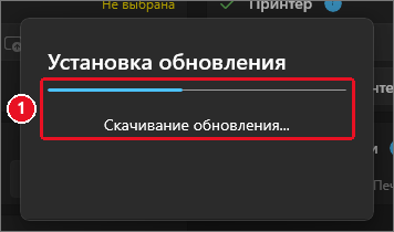 Окно «Установка обновления»: полоса прогресса примерно наполовину и надпись «Скачивание обновления...»