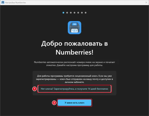Первый шаг мастера «Добро пожаловать в Numberries!»: ссылка на регистрацию (1) и кнопка «У меня есть ключ» (2)