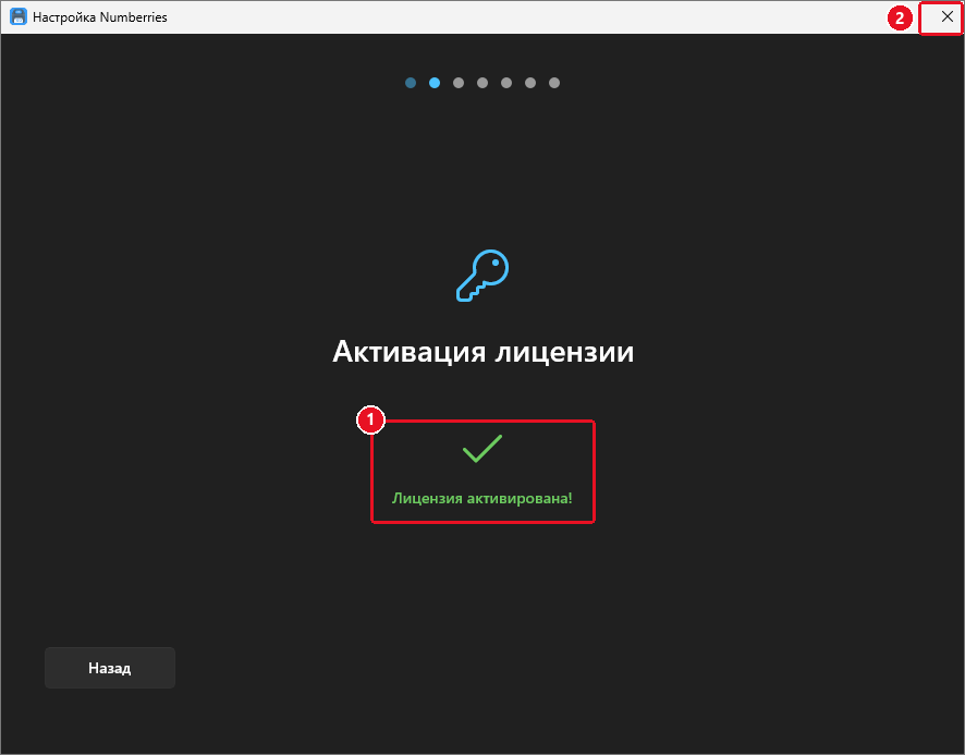 Мастер на шаге «Активация лицензии»: «Лицензия активирована!», внизу только кнопка «Назад», отмечен крестик закрытия окна