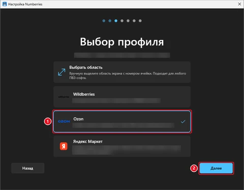 Шаг мастера «Выбор профиля»: выбрана карточка Ozon с синей рамкой и галочкой, отмечена кнопка «Далее»