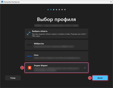 Шаг мастера «Выбор профиля»: выбрана карточка «Яндекс Маркет» с синей рамкой и галочкой, отмечена кнопка «Далее»