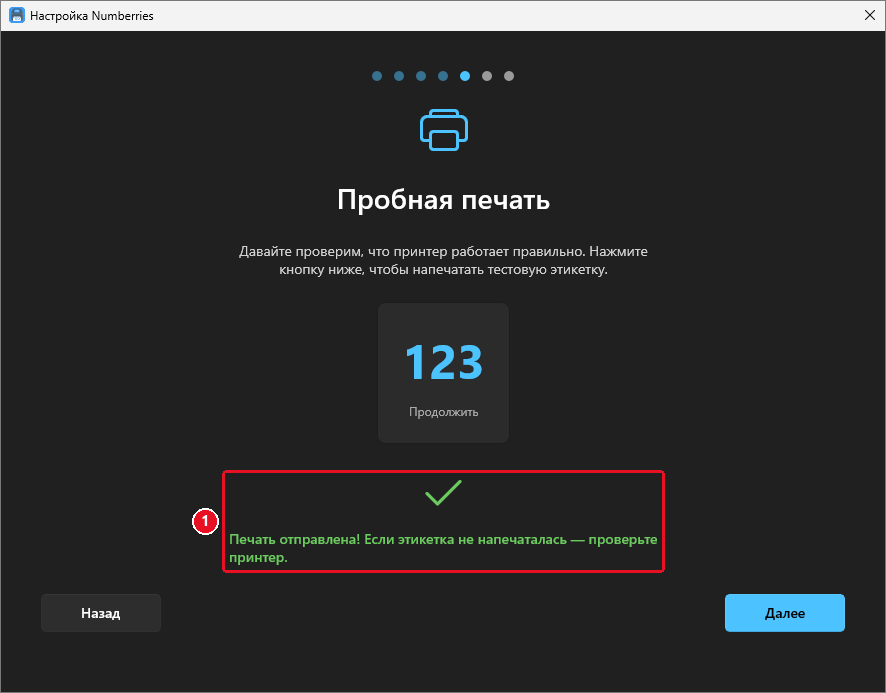 Шаг «Пробная печать» после нажатия: зелёная галочка и «Печать отправлена! Если этикетка не напечаталась — проверьте принтер.»