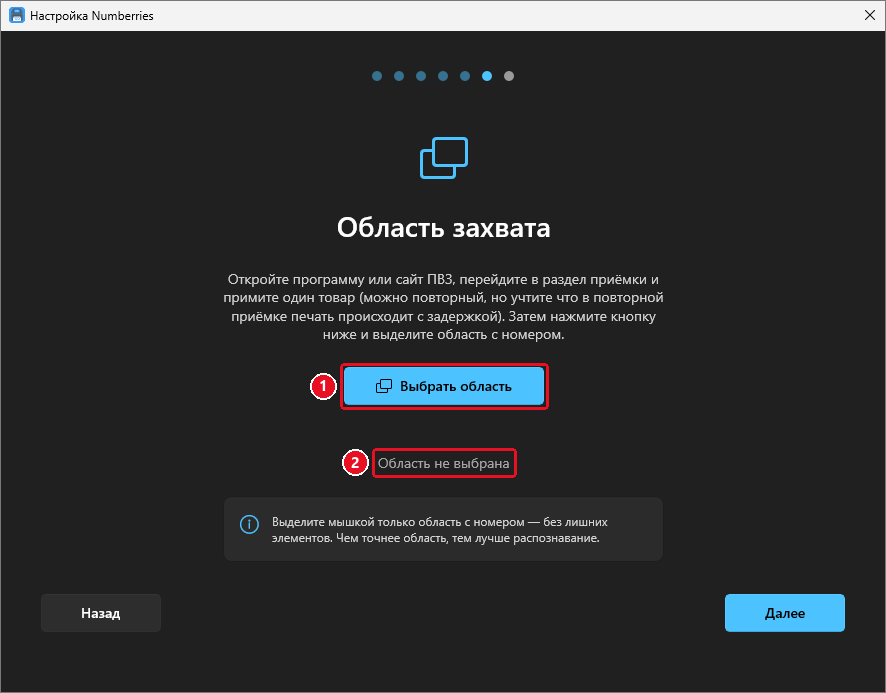 Шаг «Область захвата»: инструкция открыть программу или сайт ПВЗ и принять один товар, кнопка «Выбрать область», надпись «Область не выбрана»