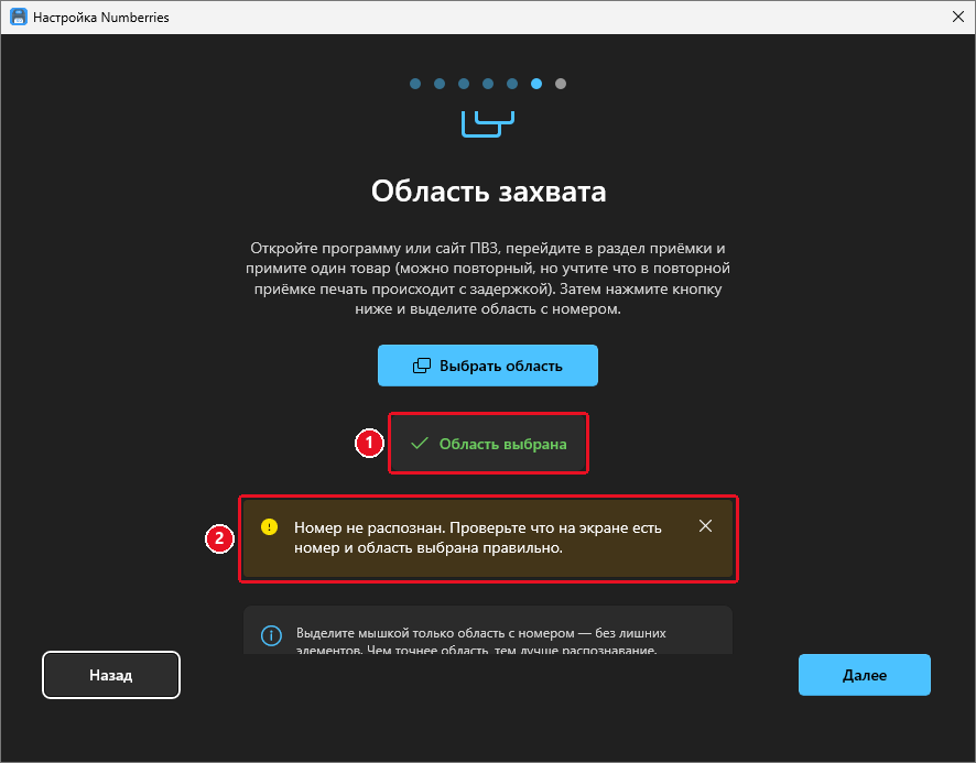Шаг «Область захвата»: «Область выбрана» и жёлтая плашка «Номер не распознан. Проверьте что на экране есть номер и область выбрана правильно.»