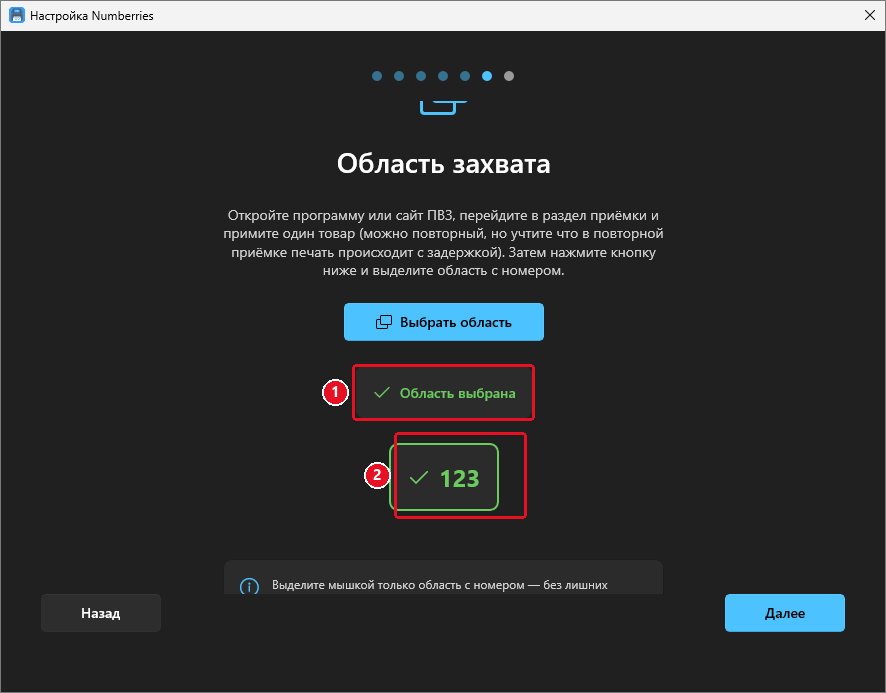Шаг «Область захвата» после выделения: «Область выбрана» и зелёная рамка с числом 123