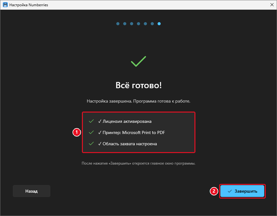 Шаг «Всё готово!»: «✓ Лицензия активирована», «✓ Принтер: …», «✓ Область захвата настроена» и кнопка «Завершить»