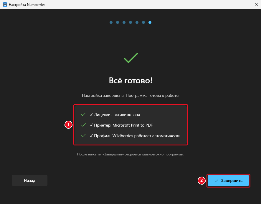 Шаг «Всё готово!»: «✓ Лицензия активирована», «✓ Принтер: …», «✓ Профиль Wildberries работает автоматически» и кнопка «Завершить»
