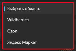 Спіс профіляў у галоўным акне Numberries: «Выбрать область», Wildberries, Ozon і Яндекс Маркет