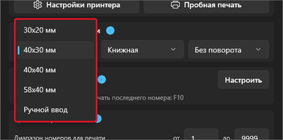 Спіс памераў этыкеткі ў Numberries: 30x20, 40x30, 40x40, 58x40 мм і «Ручной ввод»